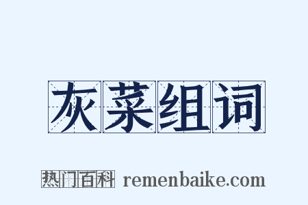 灰菜组词是什么意思的图片